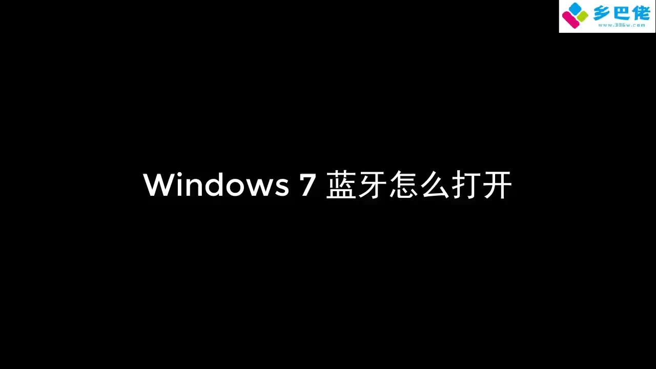 电脑知识:win7系统蓝牙怎么打开?